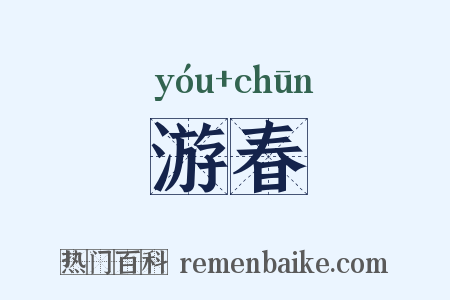 游春是什么意思的图片